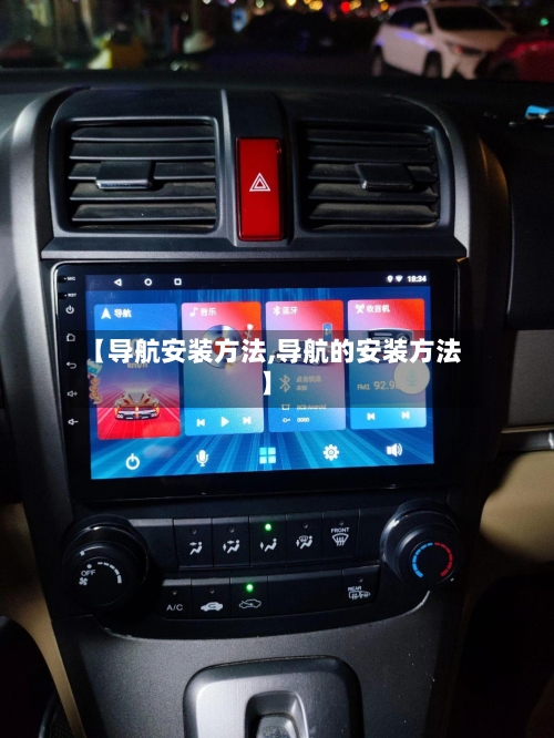 【导航安装方法,导航的安装方法】-第3张图片