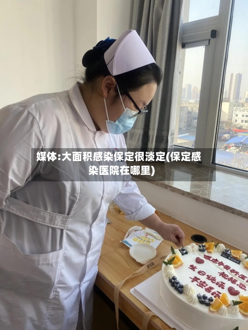 媒体:大面积感染保定很淡定(保定感染医院在哪里)-第2张图片