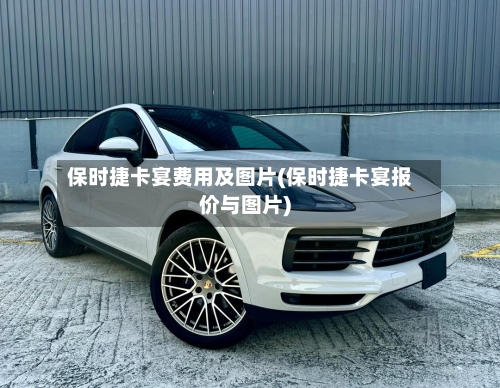 保时捷卡宴费用及图片(保时捷卡宴报价与图片)-第2张图片