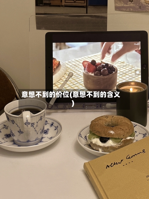 意想不到的价位(意想不到的含义)