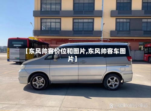 【东风帅客价位和图片,东风帅客车图片】