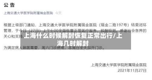 上海什么时候解封恢复正常出行/上海几时解封