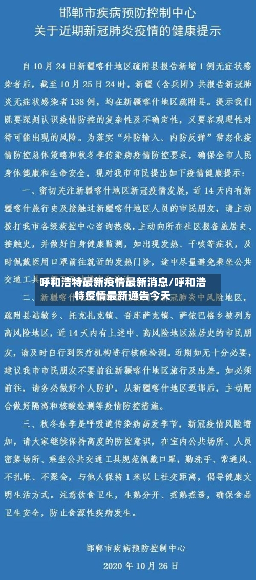 呼和浩特最新疫情最新消息/呼和浩特疫情最新通告今天