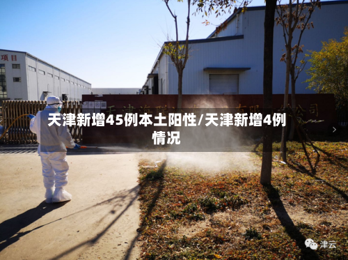 天津新增45例本土阳性/天津新增4例情况