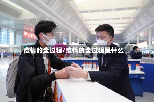 疫情的全过程/疫情的全过程是什么-第2张图片