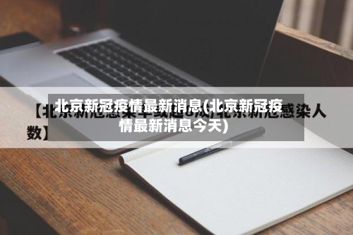 北京新冠疫情最新消息(北京新冠疫情最新消息今天)