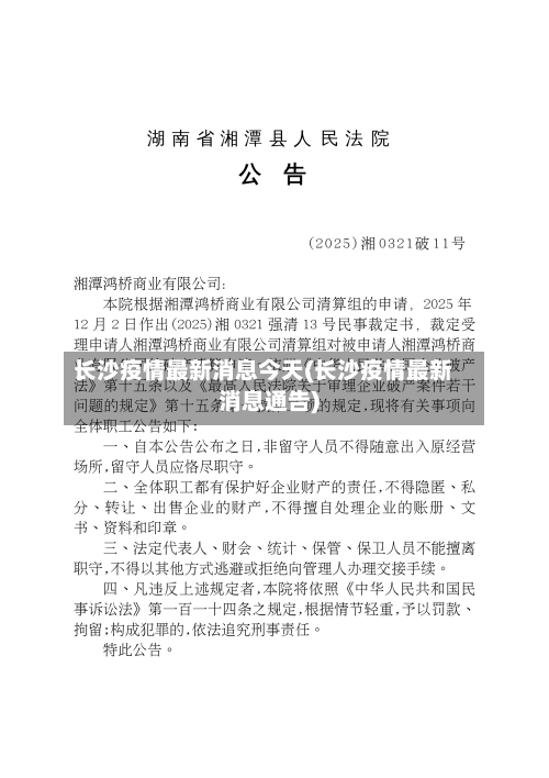 长沙疫情最新消息今天(长沙疫情最新消息通告)-第2张图片