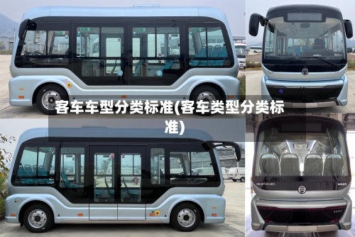 客车车型分类标准(客车类型分类标准)-第2张图片