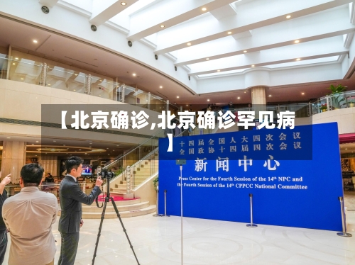 【北京确诊,北京确诊罕见病】-第2张图片