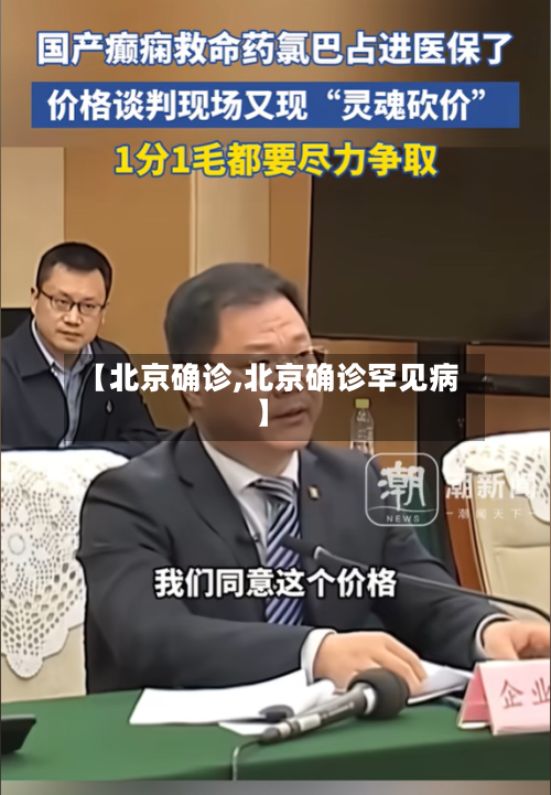 【北京确诊,北京确诊罕见病】