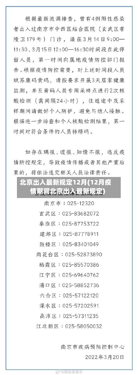 北京出入最新规定12月(12月疫情期间北京出入最新规定)