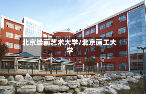 北京绘画艺术大学/北京画工大学-第3张图片