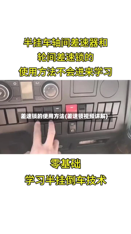 差速锁的使用方法(差速锁视频讲解)