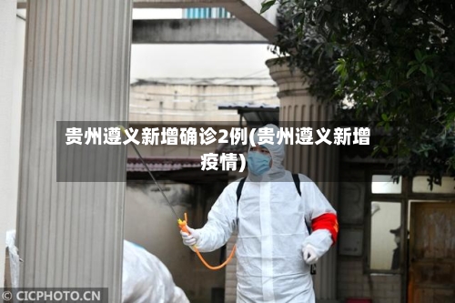 贵州遵义新增确诊2例(贵州遵义新增疫情)