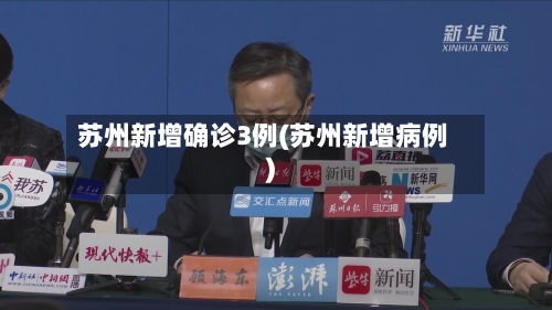 苏州新增确诊3例(苏州新增病例)
