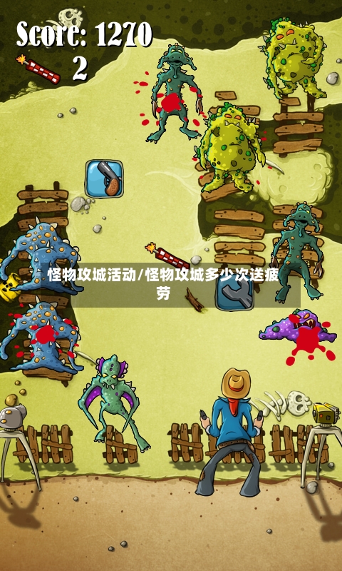 怪物攻城活动/怪物攻城多少次送疲劳