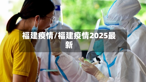 福建疫情/福建疫情2025最新