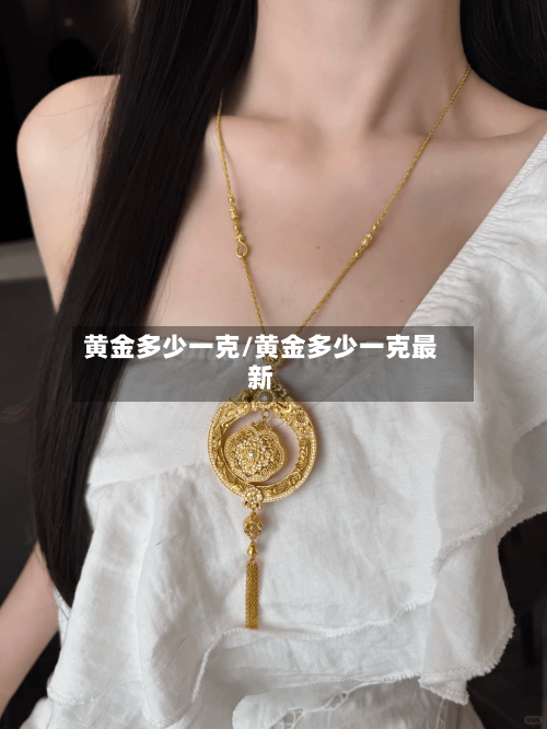 黄金多少一克/黄金多少一克最新-第3张图片