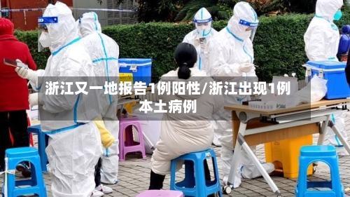 浙江又一地报告1例阳性/浙江出现1例本土病例