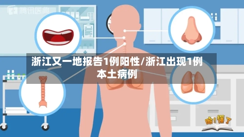 浙江又一地报告1例阳性/浙江出现1例本土病例-第2张图片