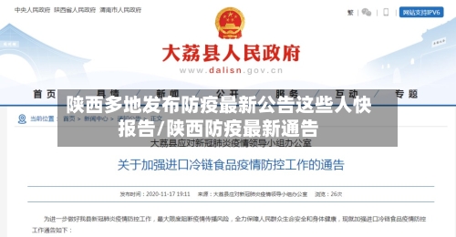 陕西多地发布防疫最新公告这些人快报告/陕西防疫最新通告-第3张图片