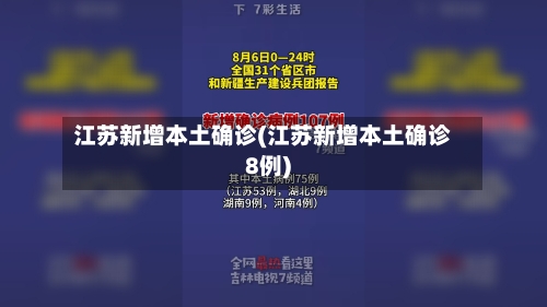 江苏新增本土确诊(江苏新增本土确诊8例)-第3张图片