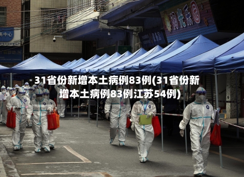 31省份新增本土病例83例(31省份新增本土病例83例江苏54例)-第2张图片
