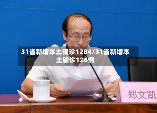 31省新增本土确诊1284/31省新增本土确诊126例