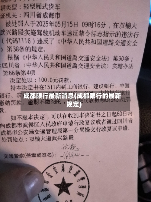 成都限行最新消息(成都限行的最新规定)