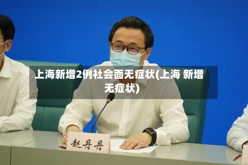 上海新增2例社会面无症状(上海 新增无症状)