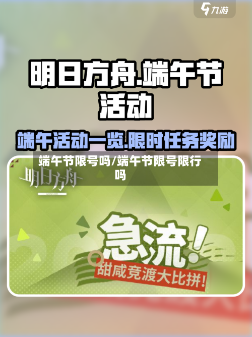 端午节限号吗/端午节限号限行吗-第2张图片