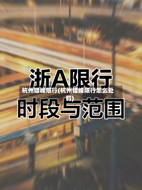 杭州错峰限行(杭州错峰限行怎么处罚)