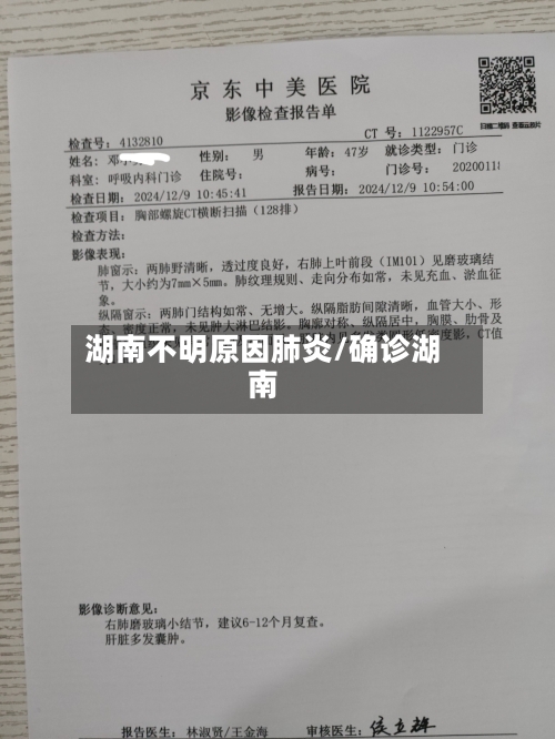 湖南不明原因肺炎/确诊湖南-第2张图片