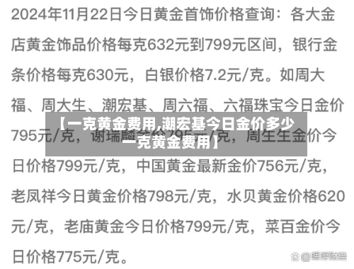 【一克黄金费用,潮宏基今日金价多少一克黄金费用】-第2张图片