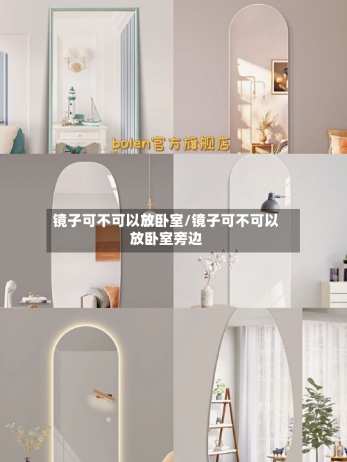 镜子可不可以放卧室/镜子可不可以放卧室旁边-第3张图片