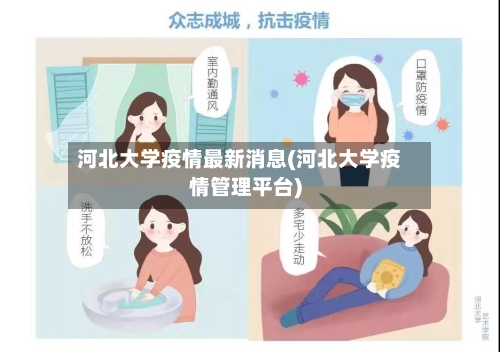 河北大学疫情最新消息(河北大学疫情管理平台)