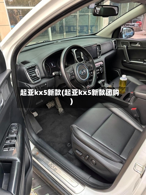 起亚kx5新款(起亚kx5新款团购)