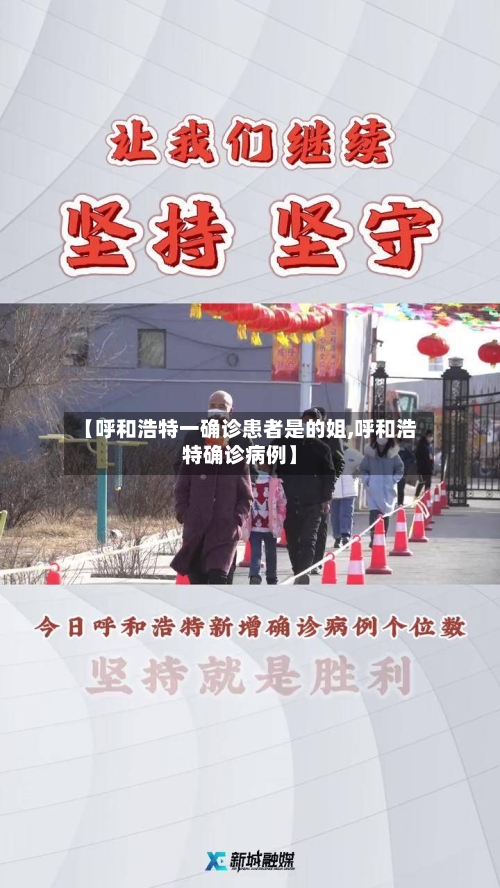 【呼和浩特一确诊患者是的姐,呼和浩特确诊病例】