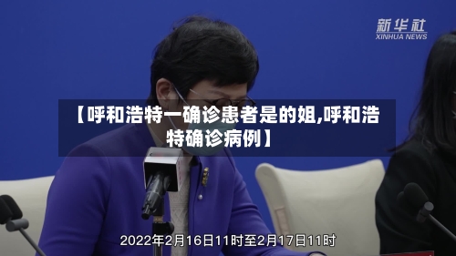 【呼和浩特一确诊患者是的姐,呼和浩特确诊病例】-第2张图片