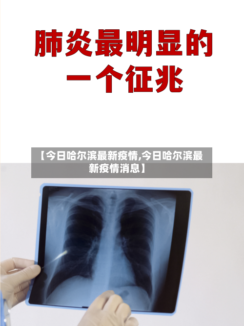 【今日哈尔滨最新疫情,今日哈尔滨最新疫情消息】