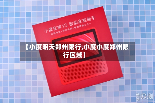 【小度明天郑州限行,小度小度郑州限行区域】