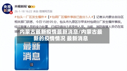 内蒙古最新疫情最新消息/内蒙古最新的疫情情况 最新消息