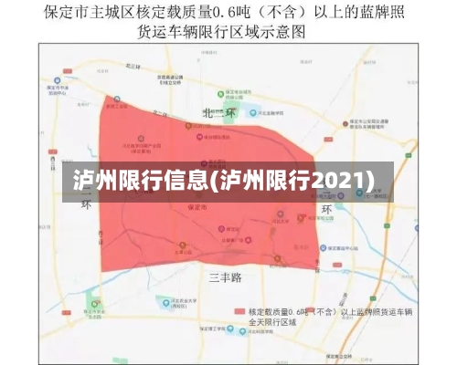 泸州限行信息(泸州限行2021)