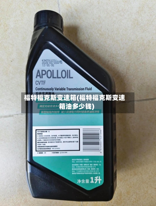 福特福克斯变速箱(福特福克斯变速箱油多少钱)-第2张图片