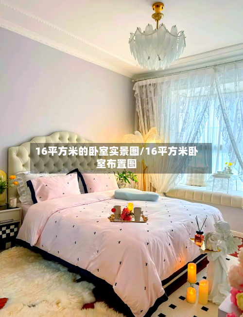 16平方米的卧室实景图/16平方米卧室布置图