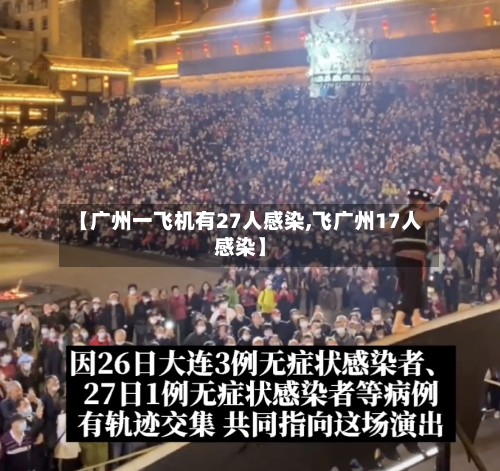 【广州一飞机有27人感染,飞广州17人感染】-第2张图片