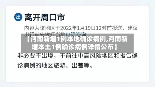 【河南新增1例本地确诊病例,河南新增本土1例确诊病例详情公布】-第2张图片