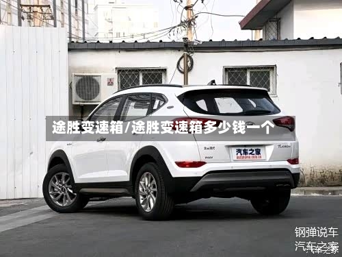 途胜变速箱/途胜变速箱多少钱一个