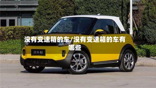 没有变速箱的车/没有变速箱的车有哪些-第2张图片