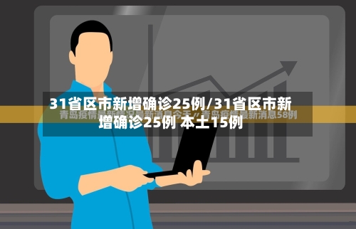 31省区市新增确诊25例/31省区市新增确诊25例 本土15例-第2张图片